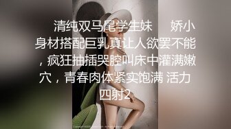 ❤️清纯双马尾学生妹❤️娇小身材搭配巨乳真让人欲罢不能，疯狂抽插哭腔叫床中灌满嫩穴，青春肉体紧实饱满 活力四射2