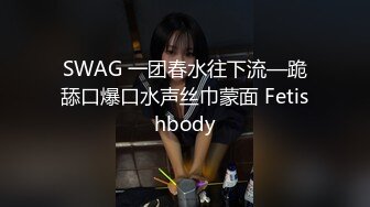 SWAG 一团春水往下流—跪舔口爆口水声丝巾蒙面 Fetishbody