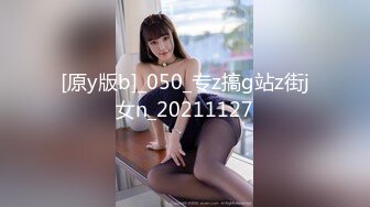 [原y版b]_050_专z搞g站z街j女n_20211127