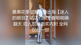 最美花季甜美女神出海【迷人的眼泪】酒店约炮无套啪啪操翻天 后入怼操白浆内射 全网仅此一部