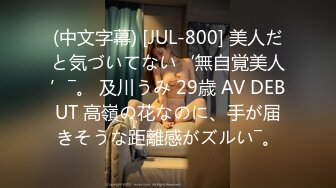 (中文字幕) [JUL-800] 美人だと気づいてない‘無自覚美人’―。 及川うみ 29歳 AV DEBUT 高嶺の花なのに、手が届きそうな距離感がズルい―。