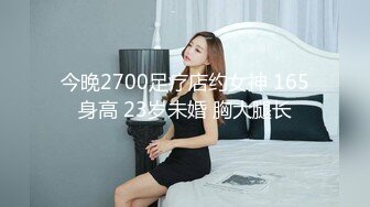 今晚2700足疗店约女神 165身高 23岁未婚 胸大腿长