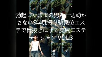 勃起したままの男を一切动かさないS字尻振り骑乗位エステで骨抜きにする美尻エステティシャン VOL.3