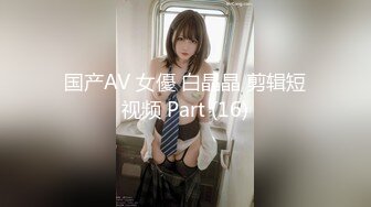 【新速片遞】  大奶美女 啊啊操我 抱抱 No 在家被眼镜胖哥无套输出 射了一肚皮 操完都不给抱抱 