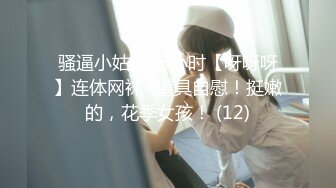 STP32369 起点传媒 性视界传媒 XSJKY101 男保洁用大屌调教傲娇的OL 乐奈子