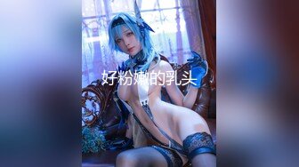 1/21最新 手铐调教极品白网袜小女友无套抽插骚穴VIP1196