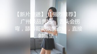 大屁股露脸少妇深夜发骚，全程露脸道具玩弄骚穴，给大哥口交大鸡巴吃奶舔逼，压在身下爆草全射她嘴里给她吃