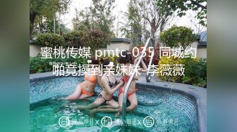 蜜桃传媒 pmtc-035 同城约啪竟操到亲妹妹-李薇薇