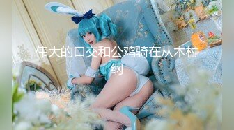 E奶猫咪新娘抖乳后续雪白肌肤，多支持追更更精彩