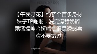 【午夜寻花】约了个苗条身材妹子TP啪啪，洗完澡舔奶骑乘猛操呻吟娇喘，很是诱惑喜欢不要错过