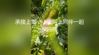 杏吧傳媒 為了還賭債親手把女友送給債主玩 美醬