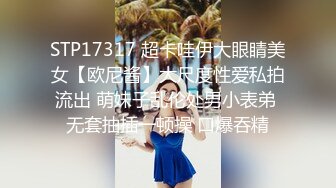 STP17317 超卡哇伊大眼睛美女【欧尼酱】大尺度性爱私拍流出 萌妹子乱伦处男小表弟 无套抽插一顿操 口爆吞精