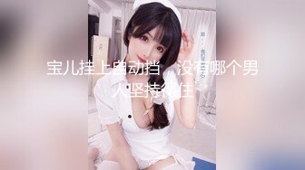 丰满小胖妞被操的浑身乱颤大声呻吟