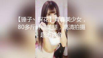 【新片速遞】 相貌清纯的邻家妹妹露脸全裸自慰 表情可爱眼神灵动特写私处自慰