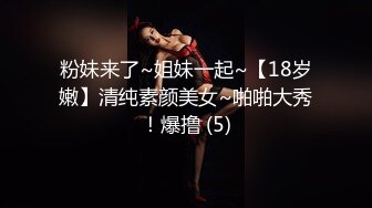 粉妹来了~姐妹一起~【18岁嫩】清纯素颜美女~啪啪大秀！爆撸 (5)