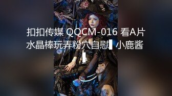 扣扣传媒 QQCM-016 看A片水晶棒玩弄粉穴自慰▌小鹿酱 ▌