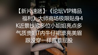 最新《抖音》那些不为人知的违规删减视频鉴赏 极品美女精彩走光露点瞬间 第⑥季