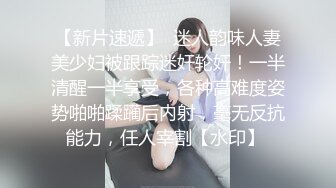 【新片速遞】  迷人韵味人妻美少妇被跟踪迷奸轮奸！一半清醒一半享受，各种高难度姿势啪啪蹂躏后内射，毫无反抗能力，任人宰割【水印】 