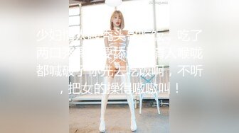 STP18462 这个女神级妹子颜值身材超级诱惑一看就有操穴欲望啊，浑圆的翘臀上下起伏啪啪撞击咽口水鸡儿硬了