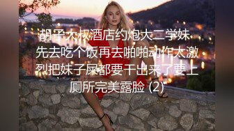 震撼流出私房售_价150元MJ三人组最新流出M玩无套轮操内射杭_州富_家女 (3)