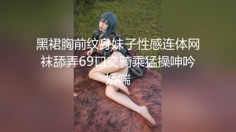 【新片速遞】  ⚫️⚫️校园PUA高手91大神【Follow】拿捏杭州大三管院少女背叛男友激情69，换装女仆小可爱爆肏