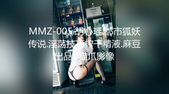 MMZ-005.胡心瑶.都市狐妖传说.淫荡技巧榨干精液.麻豆出品X猫爪影像