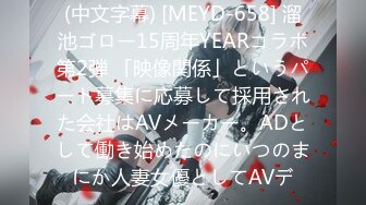 (中文字幕) [MEYD-658] 溜池ゴロー15周年YEARコラボ第2弾 「映像関係」というパート募集に応募して採用された会社はAVメーカー。ADとして働き始めたのにいつのまにか人妻女優としてAVデ