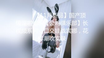 STP24510 【两大汉3P绝美良家大奶妹】打牌玩游戏，输了解开内衣，情趣开档内裤，两根大屌一起上，前后夹击小逼水多超肥 VIP2209