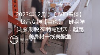 人气女神【果汁】超透内内 肥鲍鱼展露无遗