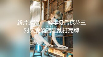 【新片速遞 】 胖哥出差酒店约外围兼职女白领下面毛毛浓密各种姿势草得很爽