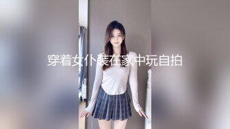 穿着女仆装在家中玩自拍