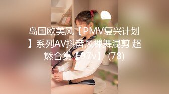 岛国欧美风【PMV复兴计划】系列AV抖音风裸舞混剪 超燃合集【97v】 (78)