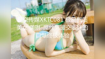 星空传媒XKTC081 极品气质美女 美琳-屌丝男援交表妹的口爆终极体验