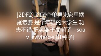 [2DF2] 约了个单男来家里操骚老婆 是个年轻的大学生 功夫不错 把老婆干高潮了 - soav_evMerge[BT种子]