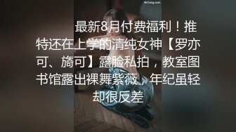 ⚫️⚫️最新8月付费福利！推特还在上学的清纯女神【罗亦可、旖可】露脸私拍，教室图书馆露出裸舞紫薇，年纪虽轻却很反差