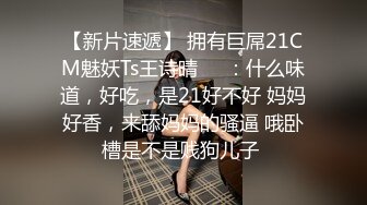 国产CD系列女王瑶瑶调教直男强制出精