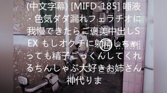 (中文字幕) [MIFD-185] 唾液・色気ダダ漏れフェラチオに我慢できたらご褒美中出しSEX もしオクチに射精しちゃっても精子ごっくんしてくれるちんしゃぶ大好きお姉さん 神代りま