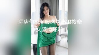 身材好到爆炸丰乳肥臀美妞，长相妖艳喜欢诱惑，一线天馒头逼，黑色网袜脱下丁字裤，顶级美臀抖动，搔首弄姿很是诱人