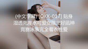 (中文字幕) [OKK-017] 贴身湿透死库水可爱女孩三好凪神竞赛泳装完全着衣性爱