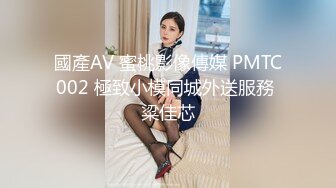 國產AV 蜜桃影像傳媒 PMTC002 極致小模同城外送服務 粱佳芯