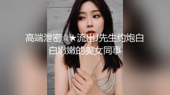 无套双飞漂亮美女 我不认识 眼镜妹子被操完不会帮鸡吧插入别人的逼逼 身材苗条 无毛鲍鱼