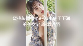 TWTP 几个舞蹈社团的妹子被有心人暗藏摄像头偷拍她们嘘嘘3傅楷容