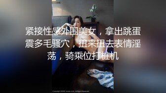 紧接性感外围美女，拿出跳蛋震多毛骚穴，扭来扭去表情淫荡，骑乘位打桩机