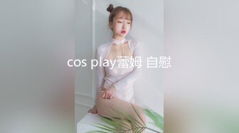 cos play蕾姆 自慰