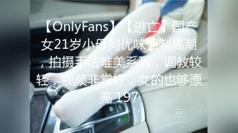 【OnlyFans】【逃亡】国产女21岁小母狗优咪强制高潮，拍摄手法唯美系列，调教较轻，视频非常好，女的也够漂亮 197