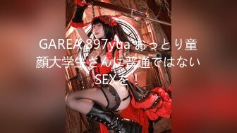 GAREA 897yua おっとり童顔大学生さんに普通ではないSEXを！