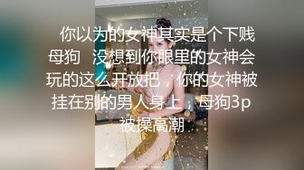 【情侣性爱❤️流出】极品女神所谓家有娇妻神仙难医 窈窕身材精致容颜 娇媚淫态看了都想射 每刻都想连为一体