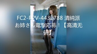 STP25555 极品淫荡小母狗，童颜大奶妩媚风骚激情啪啪全程实录，口交乳交啥都会床上床下无套爆草淫声荡语，颜射吞精