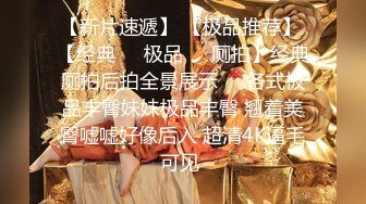 8月最新【重磅】约啪大神【Q先森】网红 博主 良家最新付费群约啪