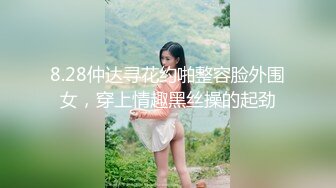 8.28仲达寻花约啪整容脸外围女，穿上情趣黑丝操的起劲